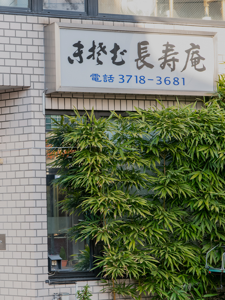 長寿庵｜親しみやすい和の雰囲気で迎えるそば・うどん・どんぶりの店