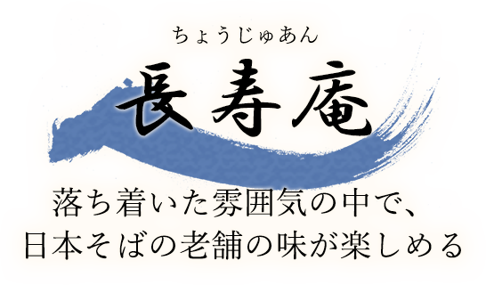 落ち着いた雰囲気の中で、日本そばの老舗の味が楽しめる